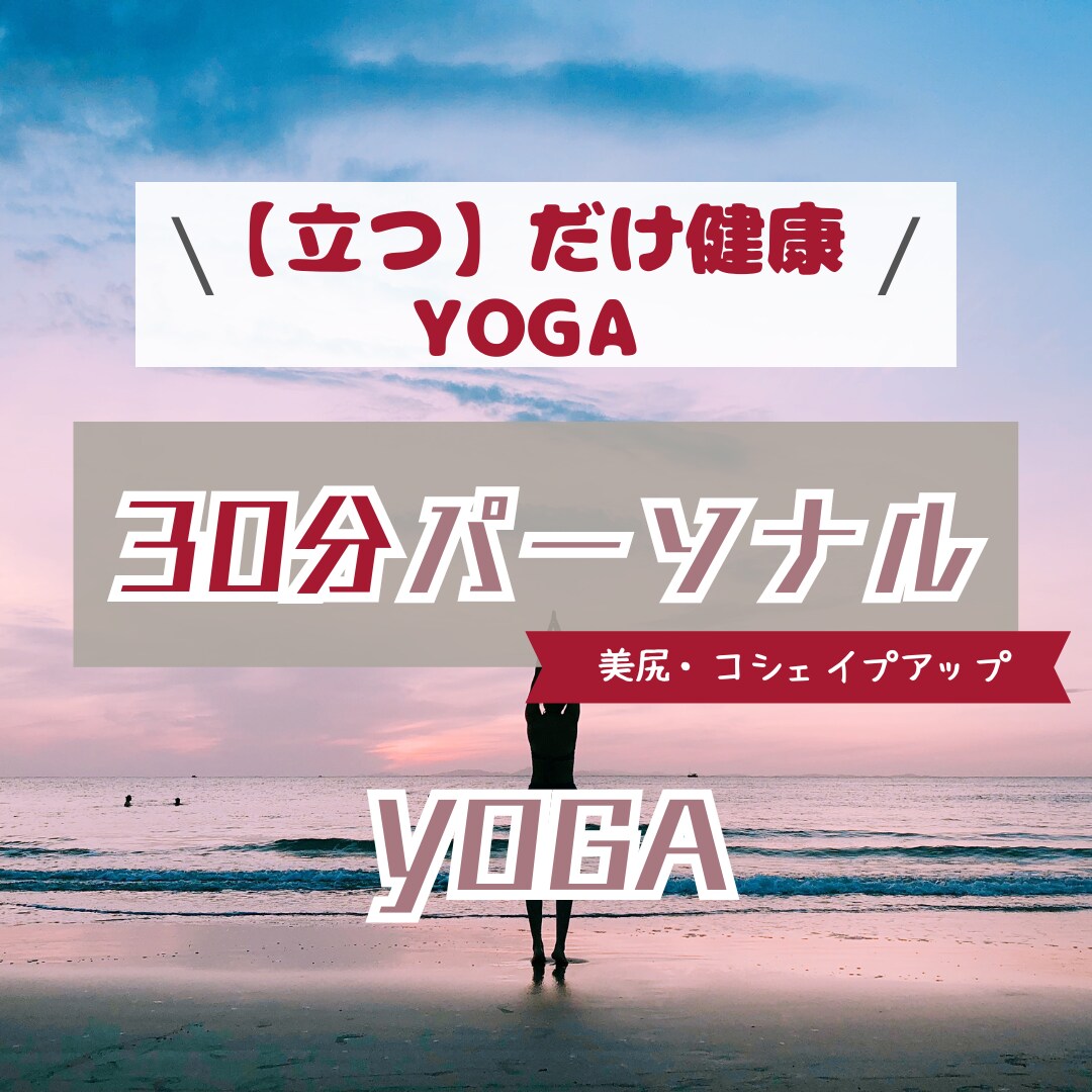 立つだけ！引き締めダイエットヨガが体験できます 立つのがこんなに難しいの？立つ健康シェイプアップ体験を イメージ1