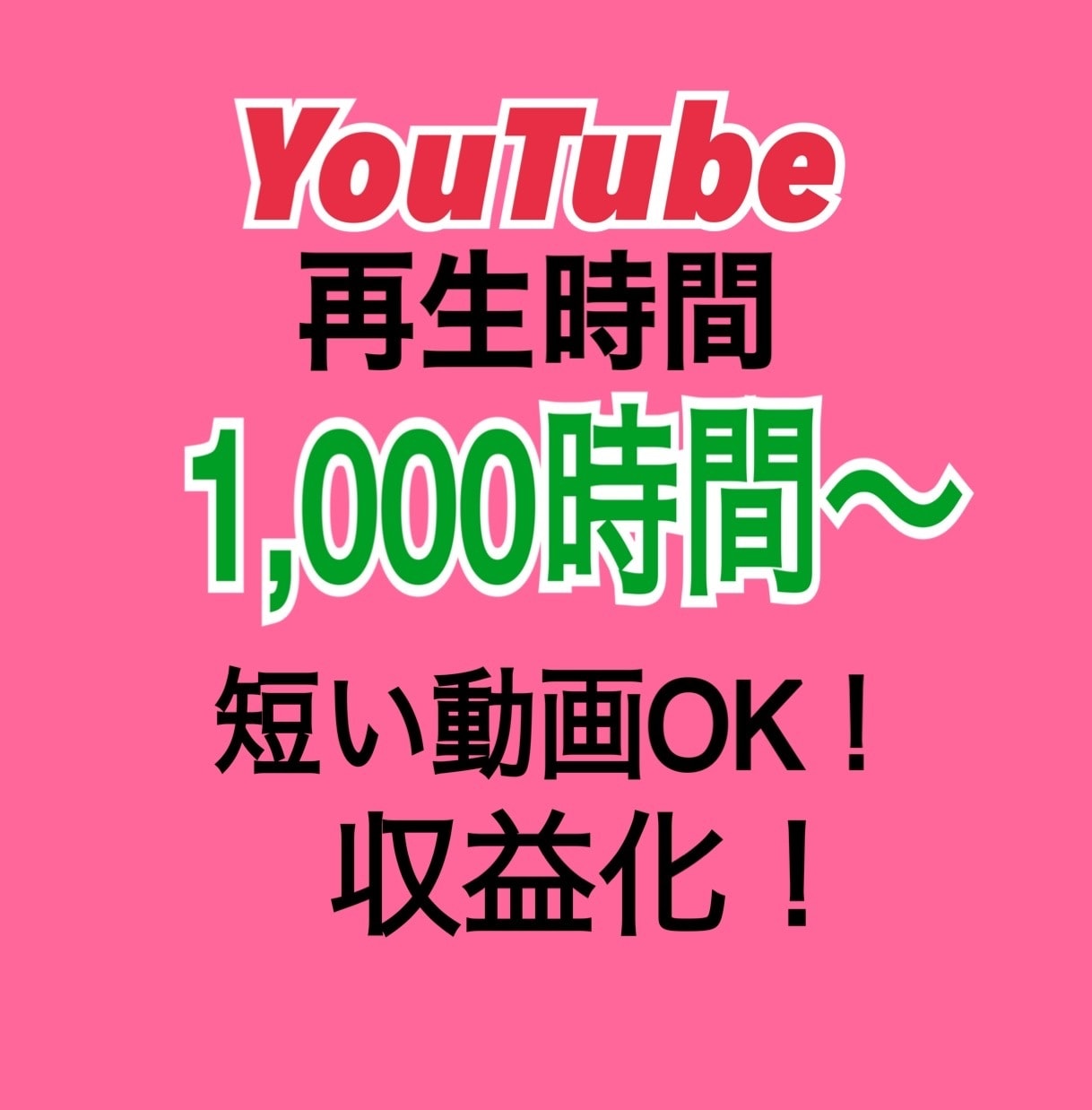 YouTube再生時間1000時間以上増やします ユーチューブ/収益化/4,000時間可能/ライブ動画対応可能