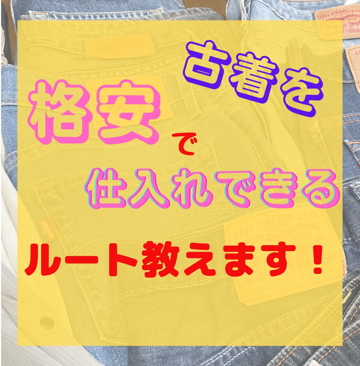 人気古着を安定して仕入れができます 安定した仕入れルートで競合を圧倒しよう!! イメージ1