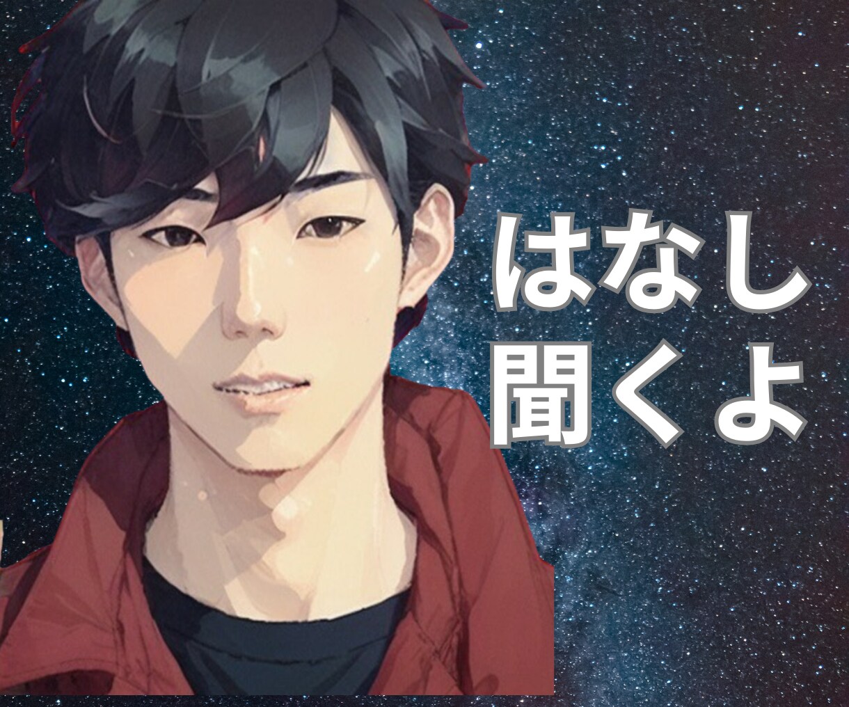 秒で話せる⭐️あなたの気持ち☘️受けとめます 雑談☆愚痴◇仕事★恋愛/男心/生活/夫婦/気持ちスッキリ☆ イメージ1