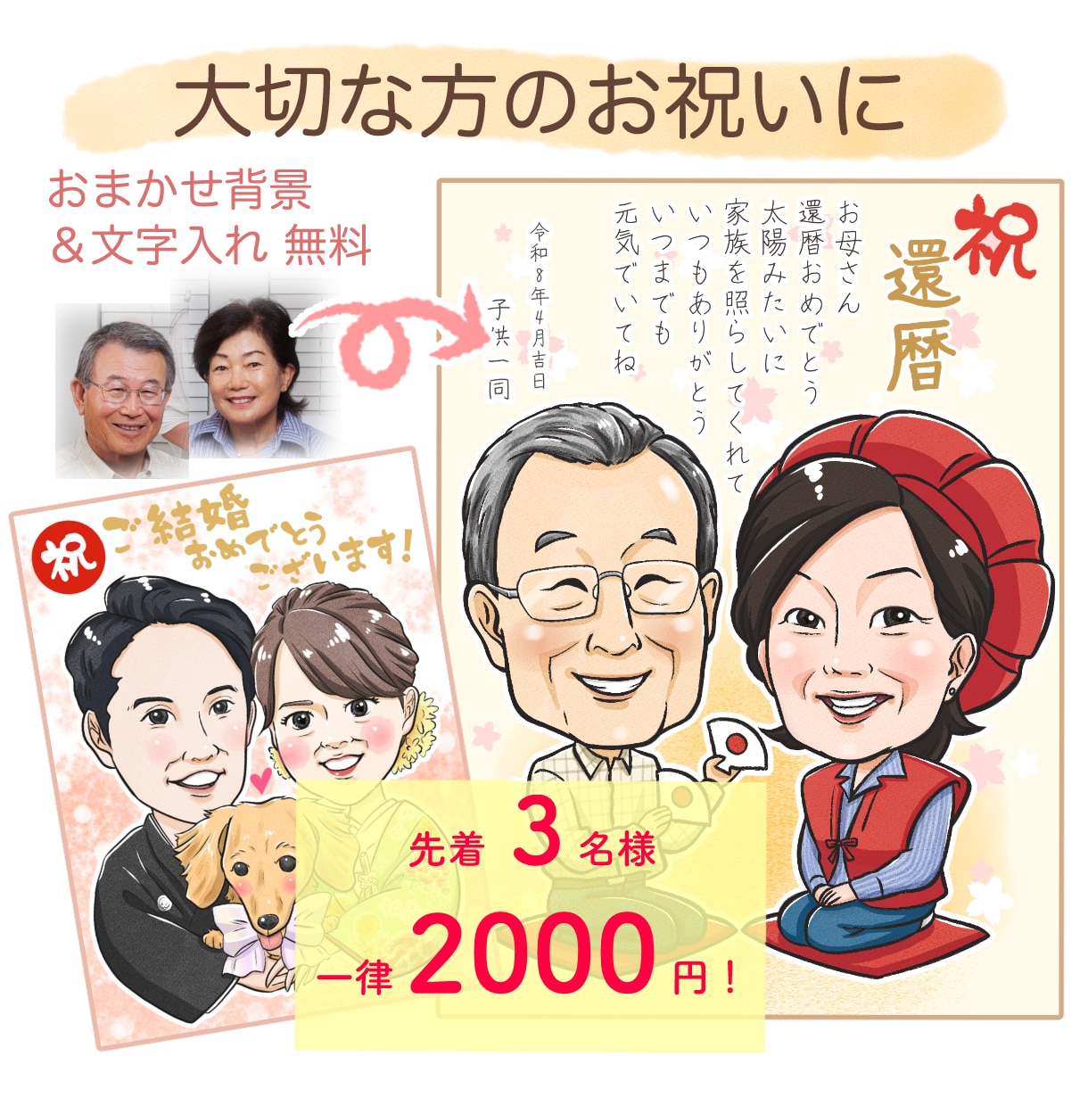 先着3名様・一律2000円でお描きします デジタル似顔絵｜長寿祝い・誕生日・結婚など大切な方のお祝いに イメージ1