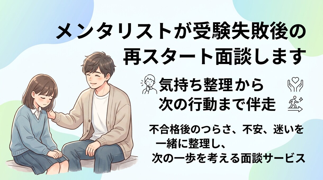メンタリストが受験失敗後の再スタート面談します 気持ち整理から次の行動まで伴走 イメージ1