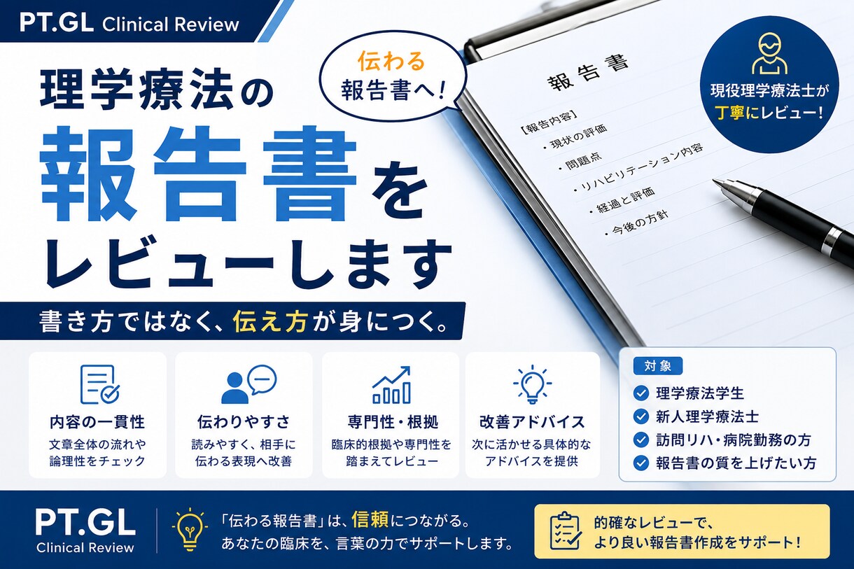 理学療法の報告書をレビューします 伝わる報告書で、信頼につながる。 イメージ1