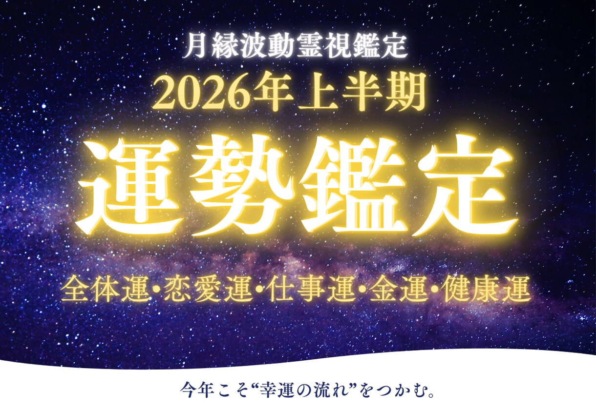 2026年令和8年上半期の運気を霊視鑑定します 今年こそ幸運を掴む！運命の転機と好転月を霊視で詳述 イメージ1
