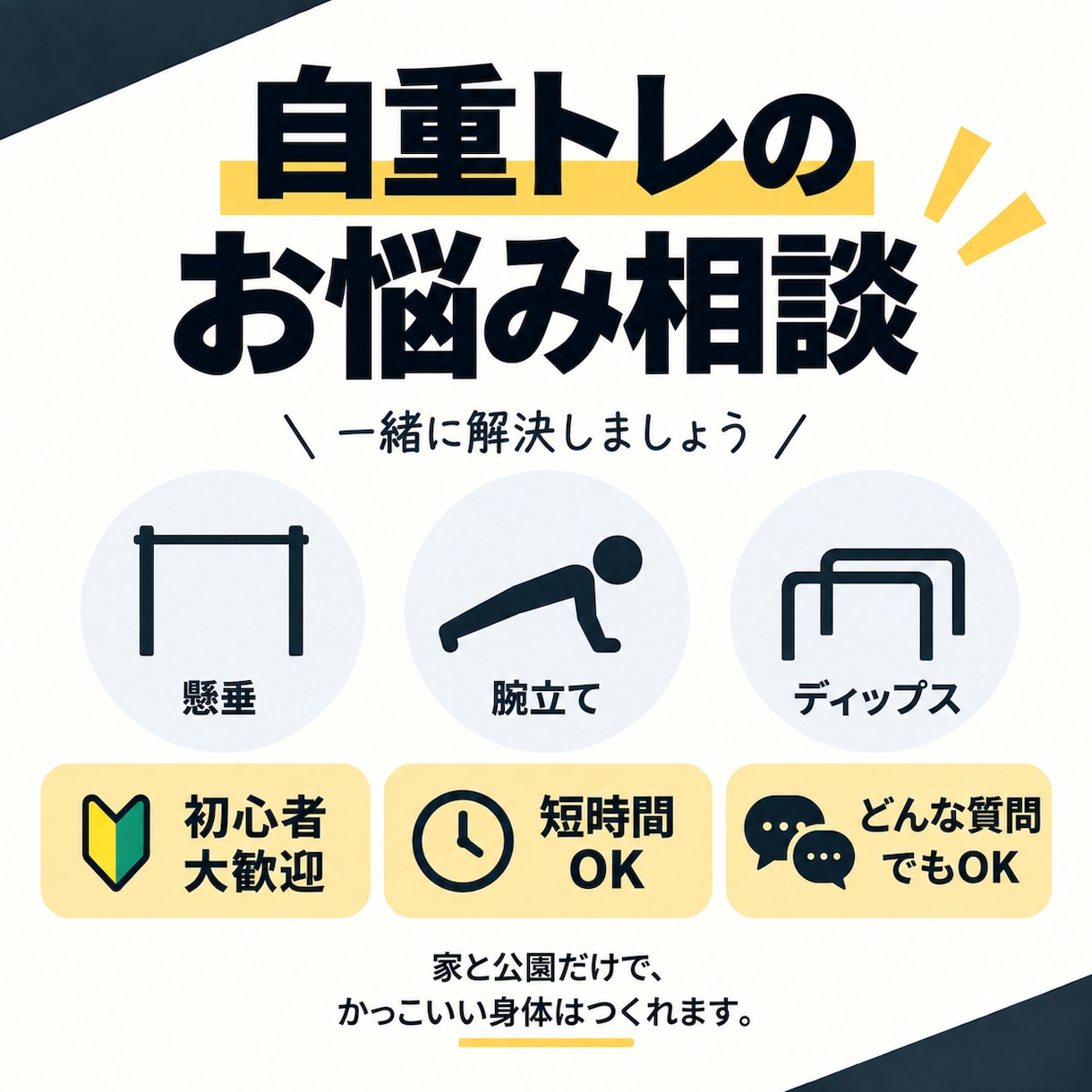 自重トレの悩み・伸び悩みを一緒に解決します 懸垂・腕立て・ディップス｜初心者の相談も大歓迎 イメージ2