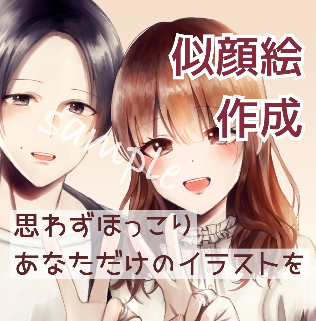 ココナラのアイコン用に！優しい印象の似顔絵描きます 温かな絵柄で愛されキャラに！あなただけのアイコンを作ります イメージ1