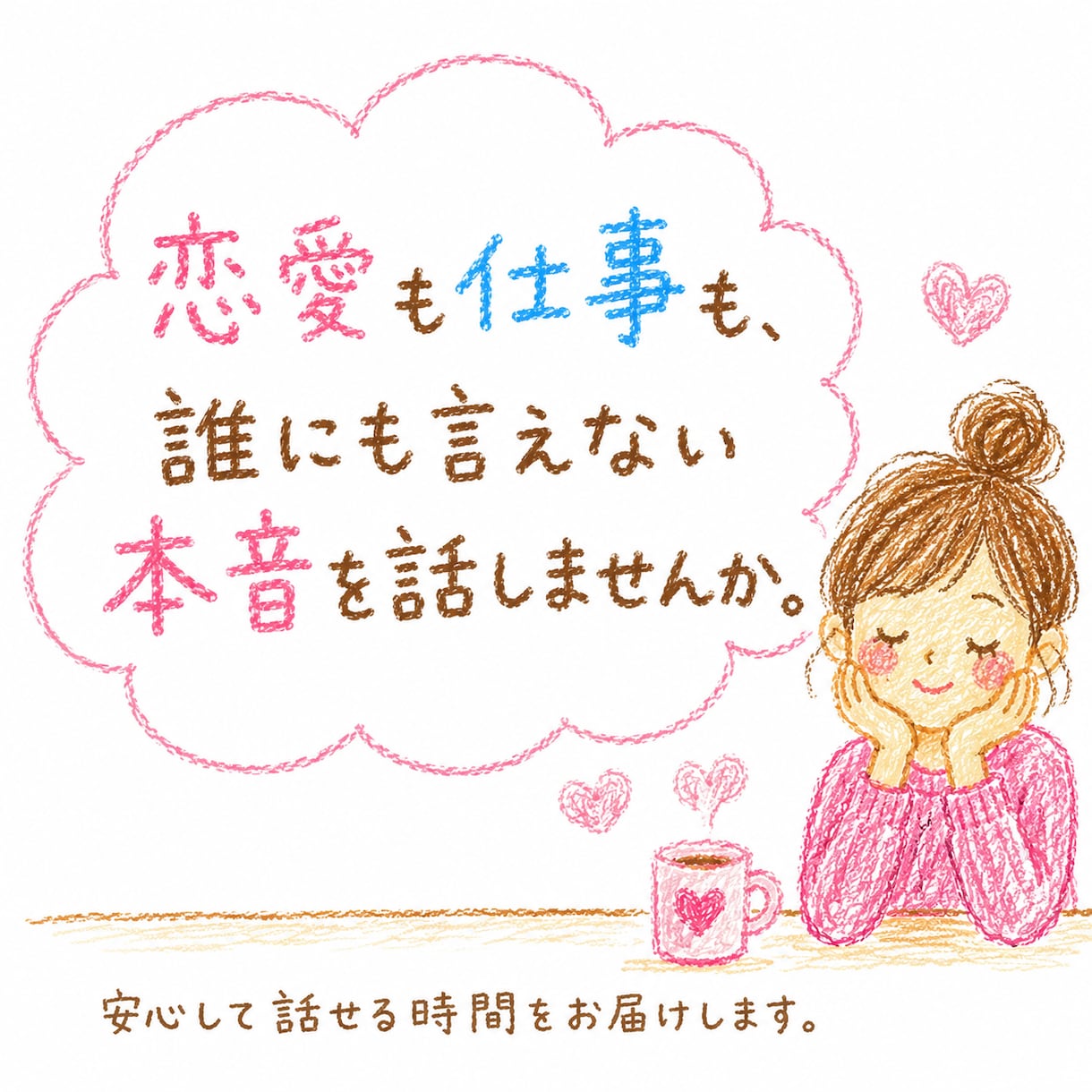 誰にも言えない本音をお聞きします 恋愛も仕事も、誰にも言えない本音を話しませんか？愚痴聞きます イメージ1