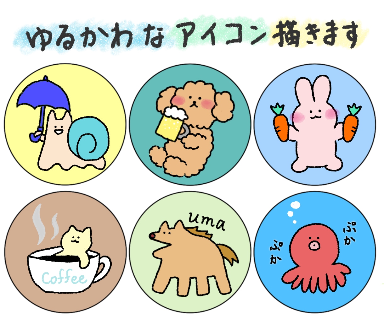 ゆるくてかわいいSNSアイコンをお描きします 動物もキャラクターも、ゆるかわに描きます！ イメージ1