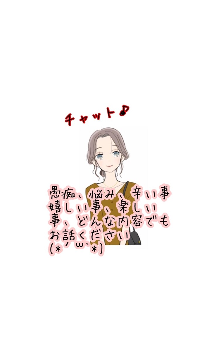 チャットで❣️経験したからこそお役に立ちます どんな内容でも♬ 1時間しっかりとお話聞きます＾＾ イメージ1