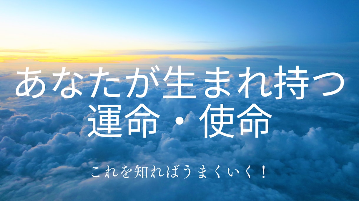 あなたの【宿命・使命】鑑定します 生まれながらに持つ人生の目的・使命・注意すべきことなど イメージ1