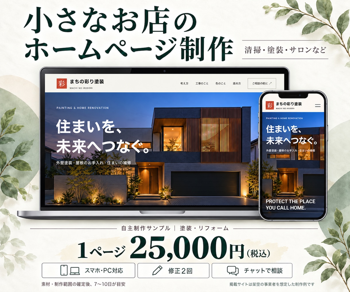 小規模店舗のホームページを制作します スマホ対応・料金やサービスを1ページで伝えます イメージ1
