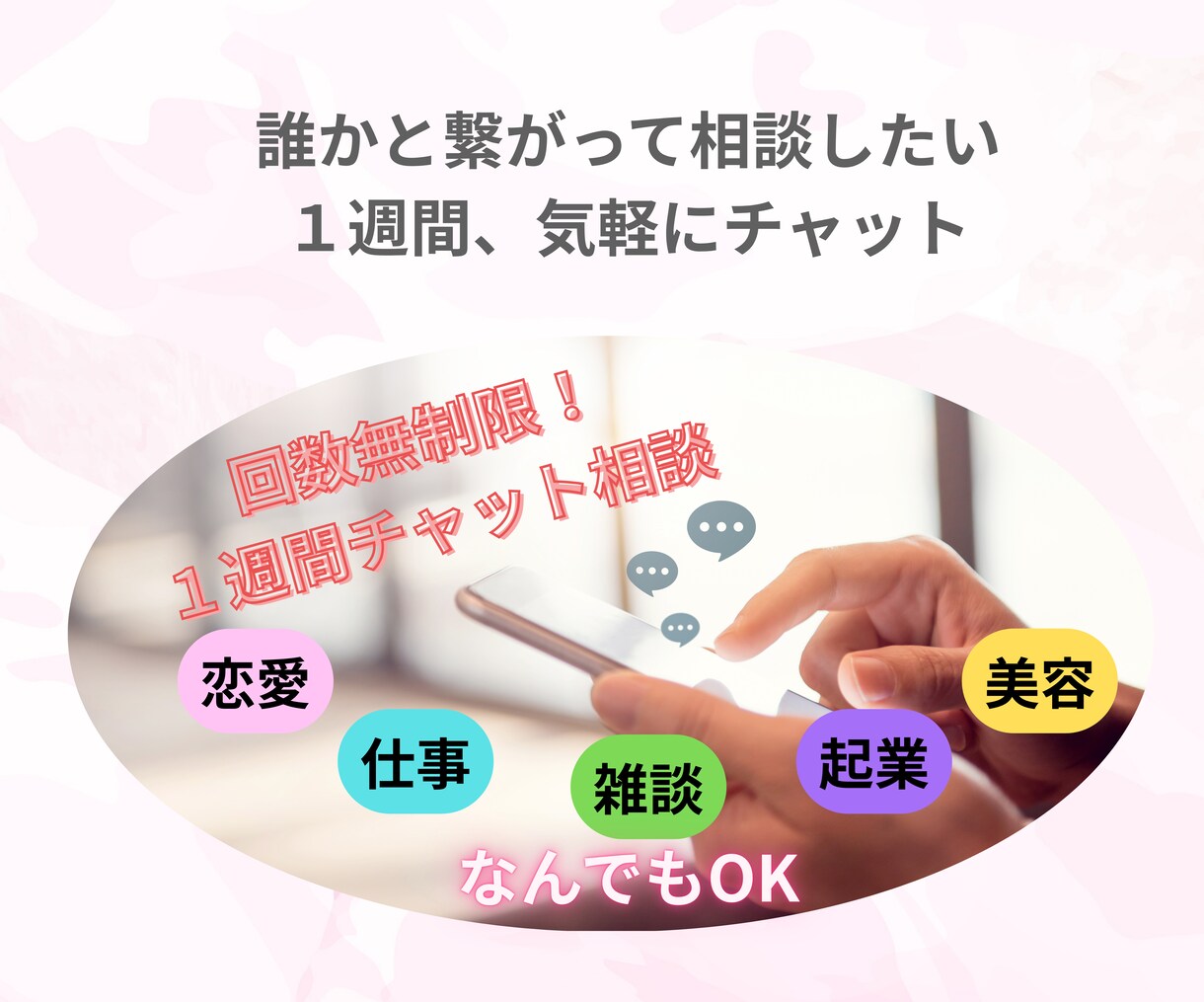 回数無制限!1週間!誰でもどんなお話もお聞きします 雑談もOK♩誰でもいいから繋がりたい方、楽しくチャット! イメージ1