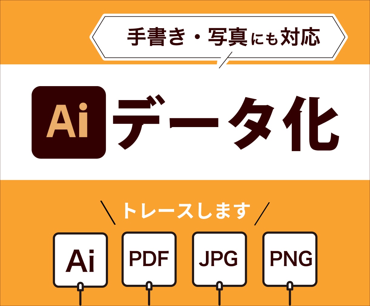 あらゆる画像からAiデータお作ります 迅速・丁寧にトレースします！お子様の作品をデータに残せます イメージ1