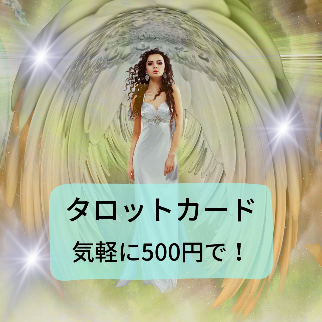 500円でタロット占い！あなたの悩みにお答えします 現在・過去・未来、原因・結果・アドバイス、多様な状況を考察！ イメージ1