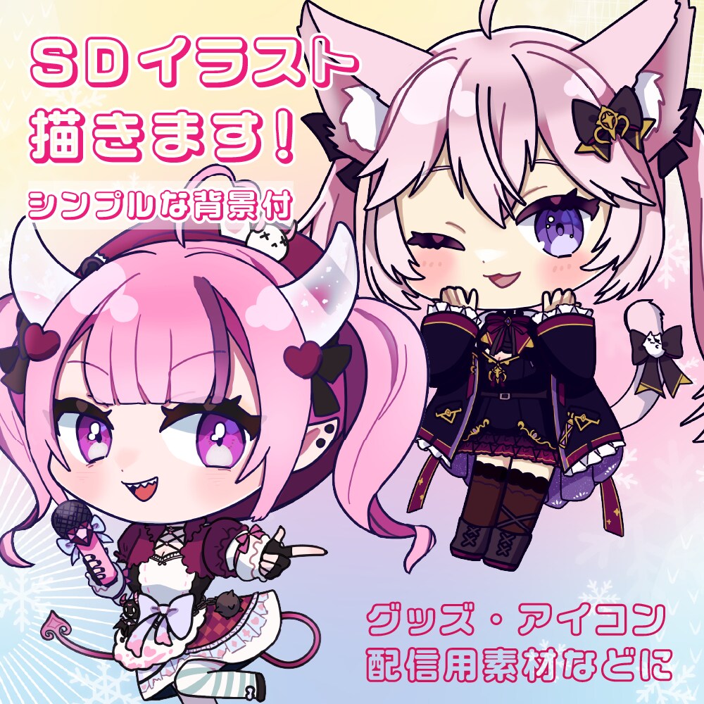 SDイラスト描きます 個人のVtuber活動などにオススメ イメージ1