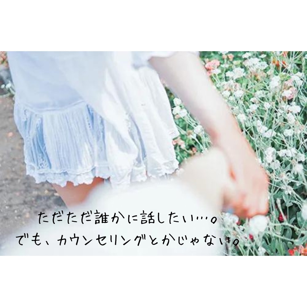 つらい恋愛経験者がどんな恋愛のお話にも寄り添います 浮気/不倫/略奪/同性愛/片思い/身体の関係/何でもOK イメージ1