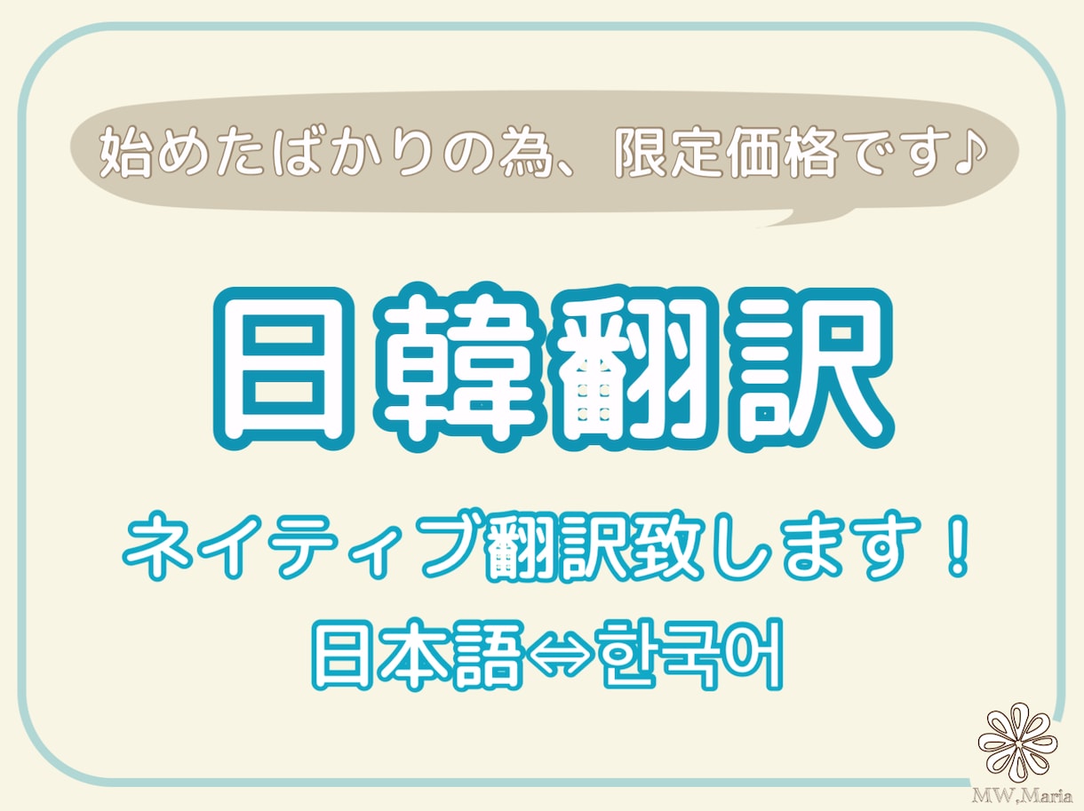 日本語↔韓国語をネイティブが完璧に翻訳承ります 日本人と韓国人があなたの翻訳や韓国関連の手続き等手伝います！ イメージ7