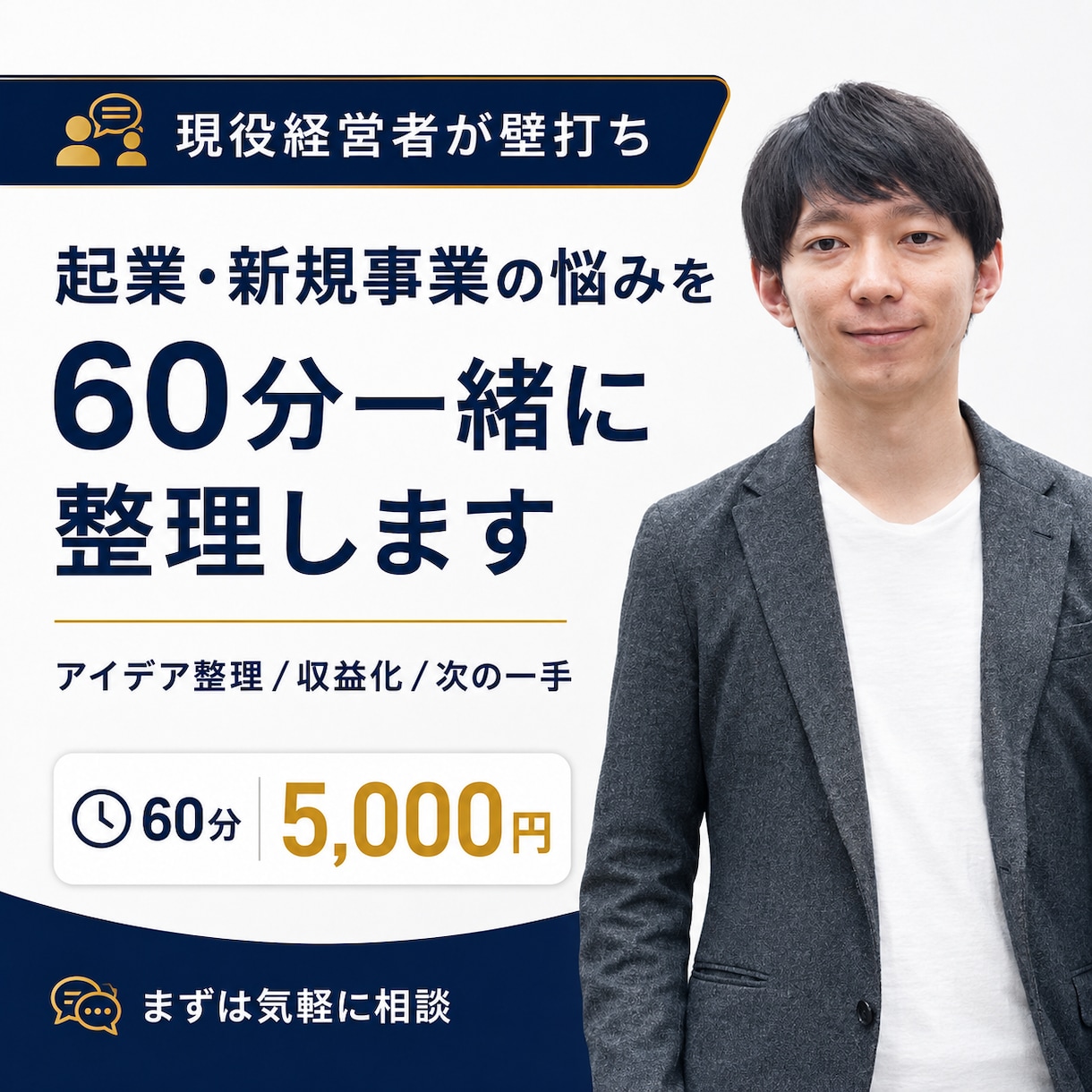 起業・新規事業の悩みを60分一緒に整理します 現役経営者が「やりたい」を次の一手まで壁打ちします イメージ1