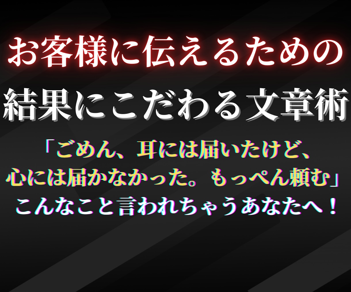 お客様に伝えるための結果にこだわる文章術を伝えます ごめん、耳には届いたけど心には届かなかった。もっぺん頼む イメージ2