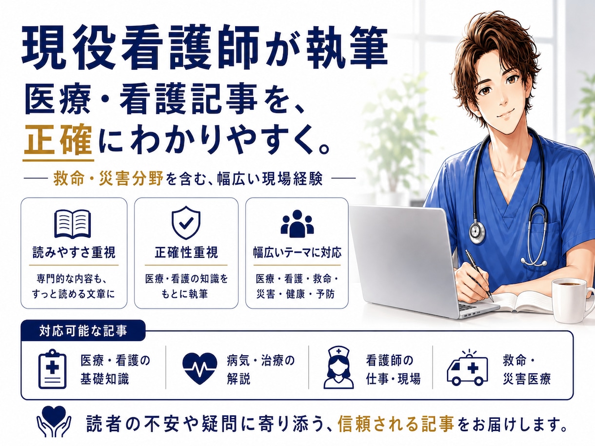 看護師×２児のパパが分かりやすく記事執筆します 医療や看護の専門分野から子育てまで、幅広くお任せください イメージ1