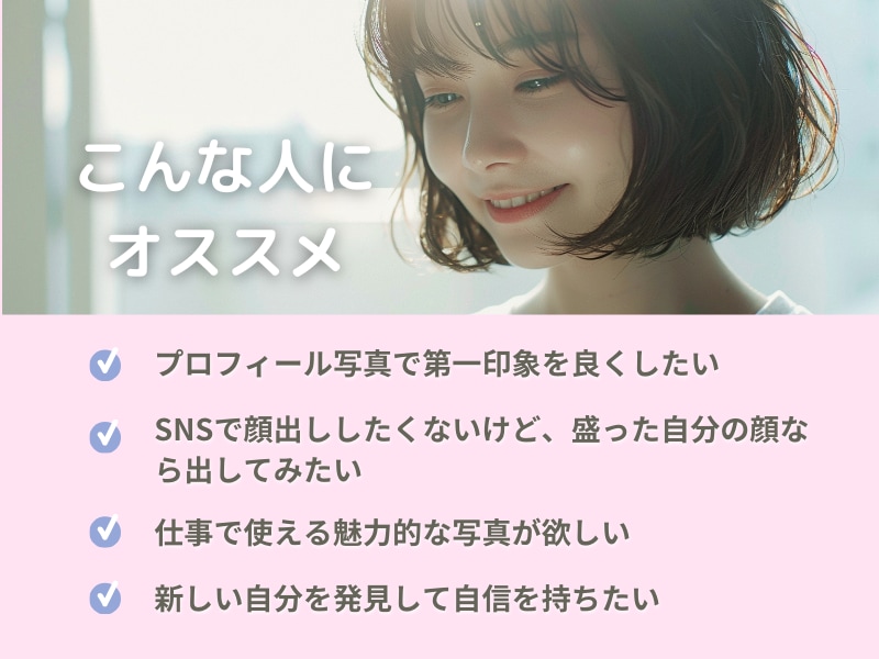 顔写真がベストなあなたに！AIで写真加工します 写真だけでなく、あなたの自信もアップする！ イメージ4