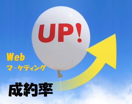 Webマ－ケティングで成約率を伸ばす方法を教えます ～報酬アップを目指している方へ～ イメージ1