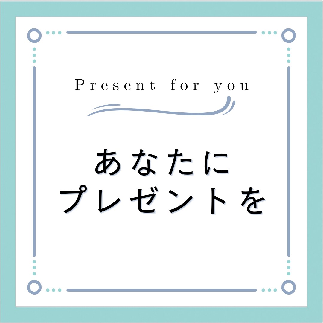 あなたへのプレゼント考えます プレゼントを考えるのが大好きな20代女子が贈る イメージ1