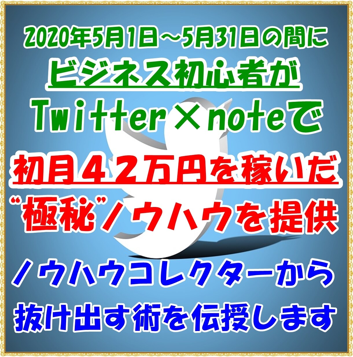 特化型ツイッターを使ったマネタイズ方法を教えます Twitter×note完全攻略【ノウハウコレクターを脱出】 イメージ1