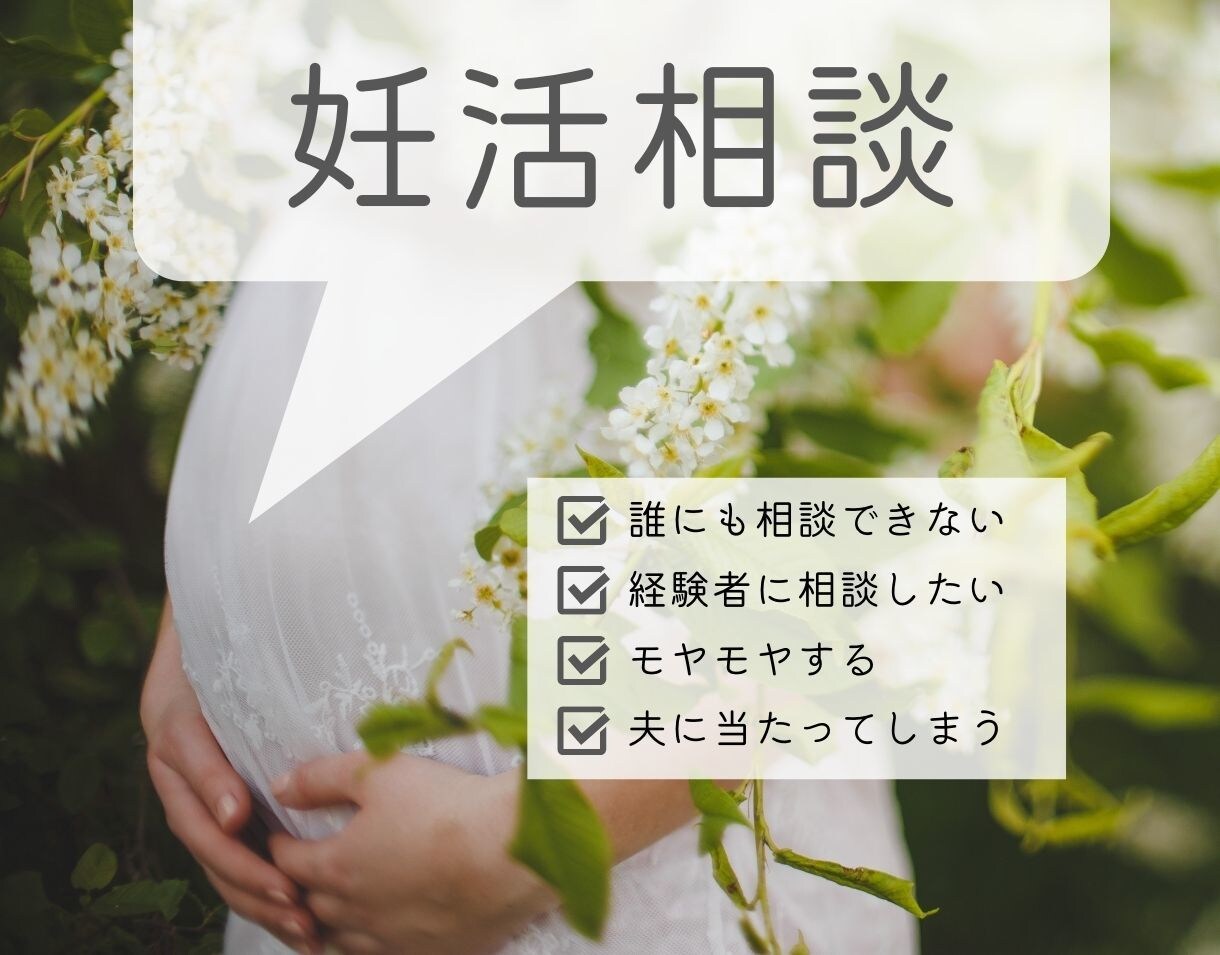 不妊治療を乗り越えた医療従事者が妊活相談にのります 妊活で心も身体も疲れてしまったあなたをサポートします イメージ1