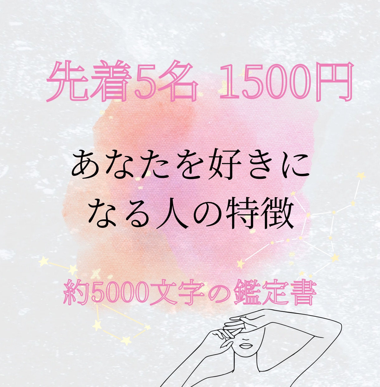 あなたを好きになる人の特徴を占います ＜今が最安値・限定価格＞約5000文字の詳細鑑定 イメージ1