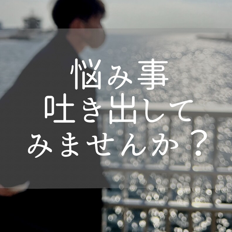 仕事の愚痴、恋愛相談、言えない悩み何でも聞きます 現役作業療法士が今の悩みを一緒に考えます！ イメージ1
