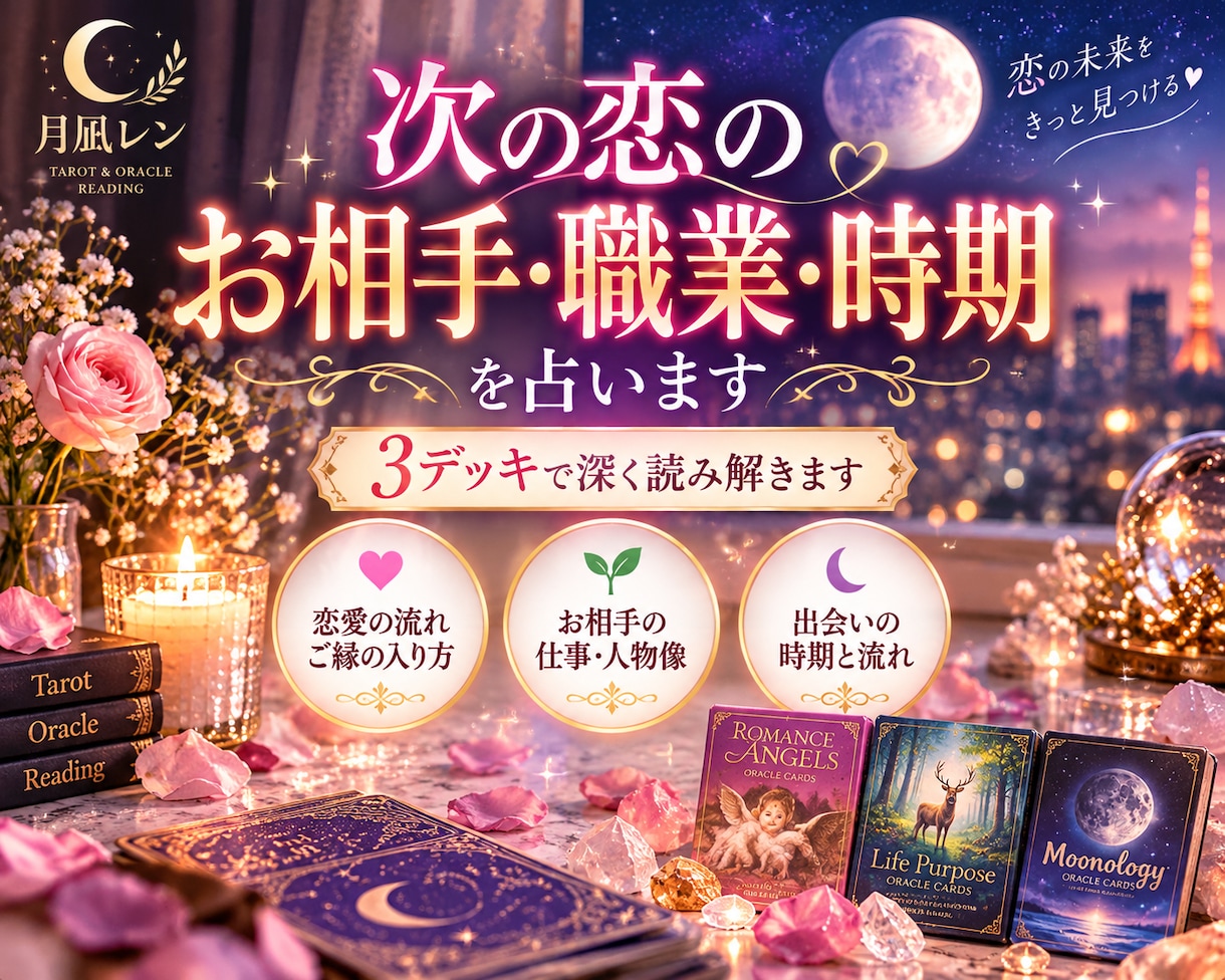 次にご縁がある人・職業・出会う時期を占います 次の恋の相手像・職業・時期を鑑定 イメージ1