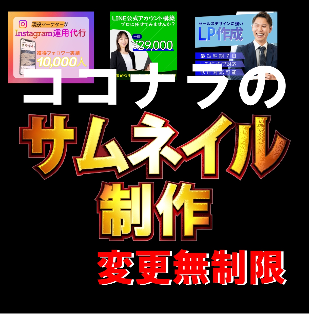 ココナラでの出品サムネイルをスピーディに作成します マーケティングで集客に有利なサムネイルデザインを作成します！ イメージ1
