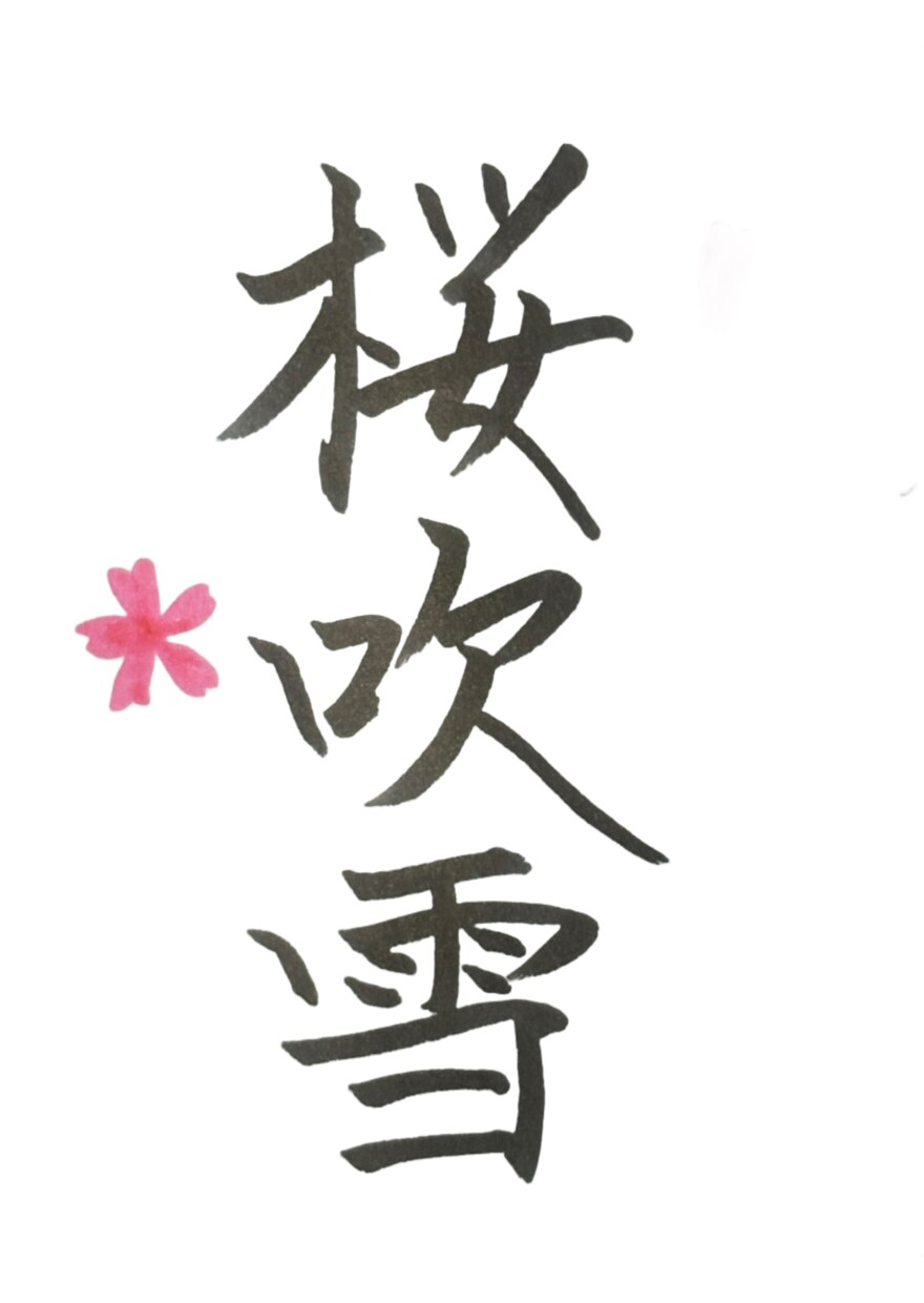 筆風ペンで文字を書き画像で提供いたします 書歴20年以上の書道師範が心を込めて作成！ イメージ3