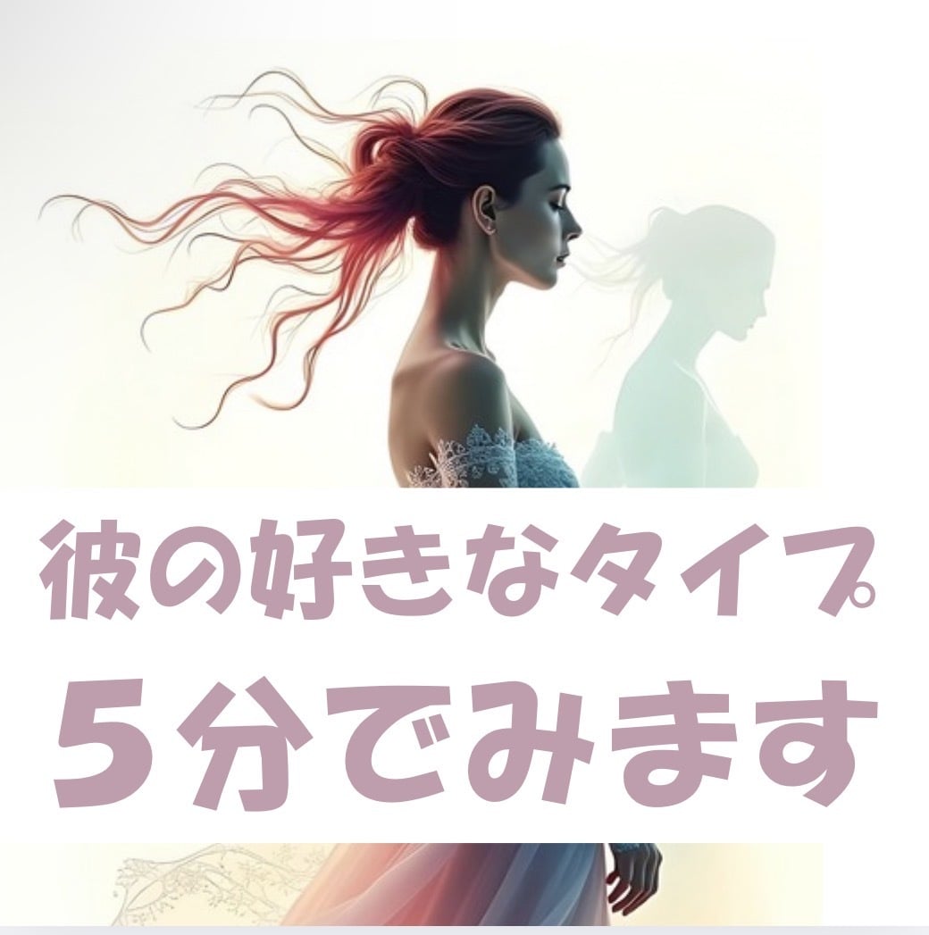 彼の理想の女性は？恋愛傾向を5分で鑑定します ミニ鑑定☆彼は貴方のここが好き♡貴方は彼のタイプかも♡ イメージ2