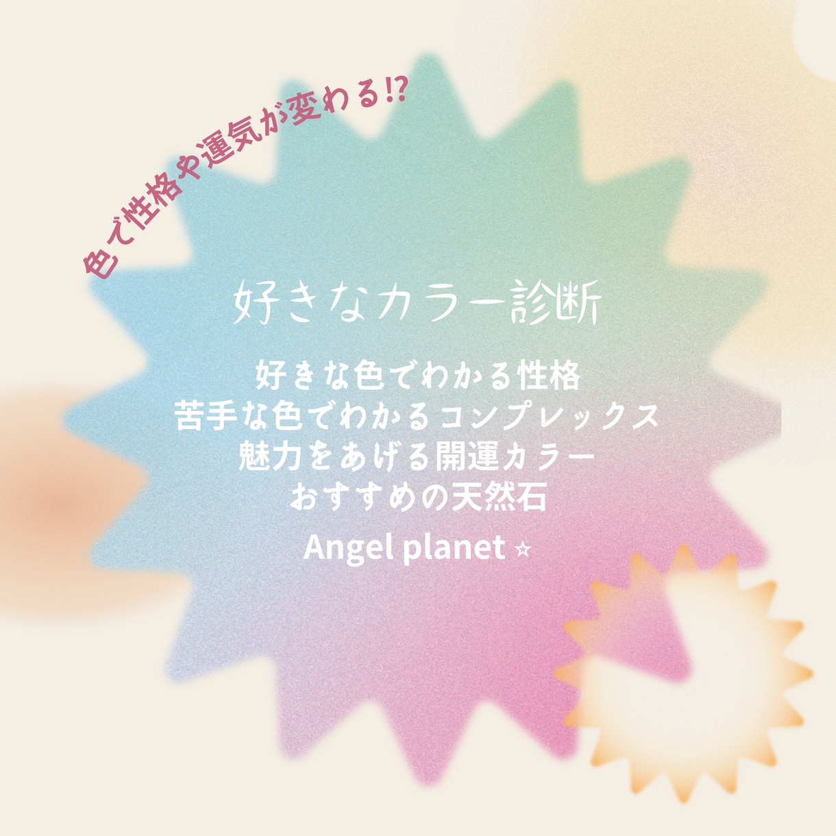 あなたの好きなカラー診断承ります あなただけの魅力アゲアゲ開運ブレスレットを作りませんか？ イメージ1