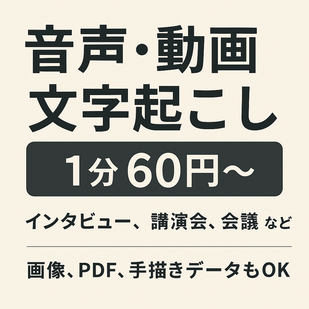 安くて速くて正確！画像や動画文字起こしします 主婦ならではの丁寧さで聞き逃さない文字起こし イメージ1