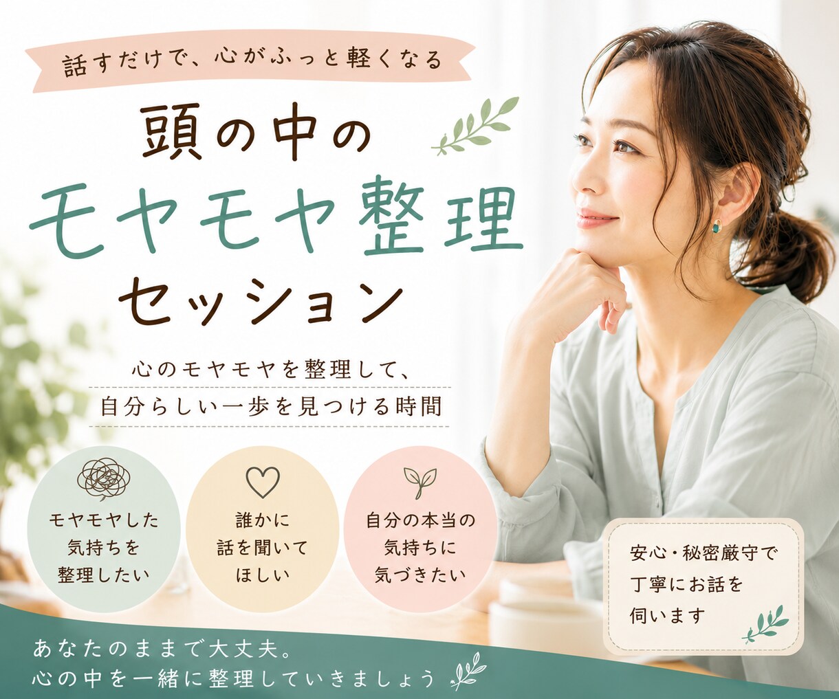 頭の中のモヤモヤを一緒に整理します ずっと頑張ってきたあなたへ。少し話しませんか？ イメージ1
