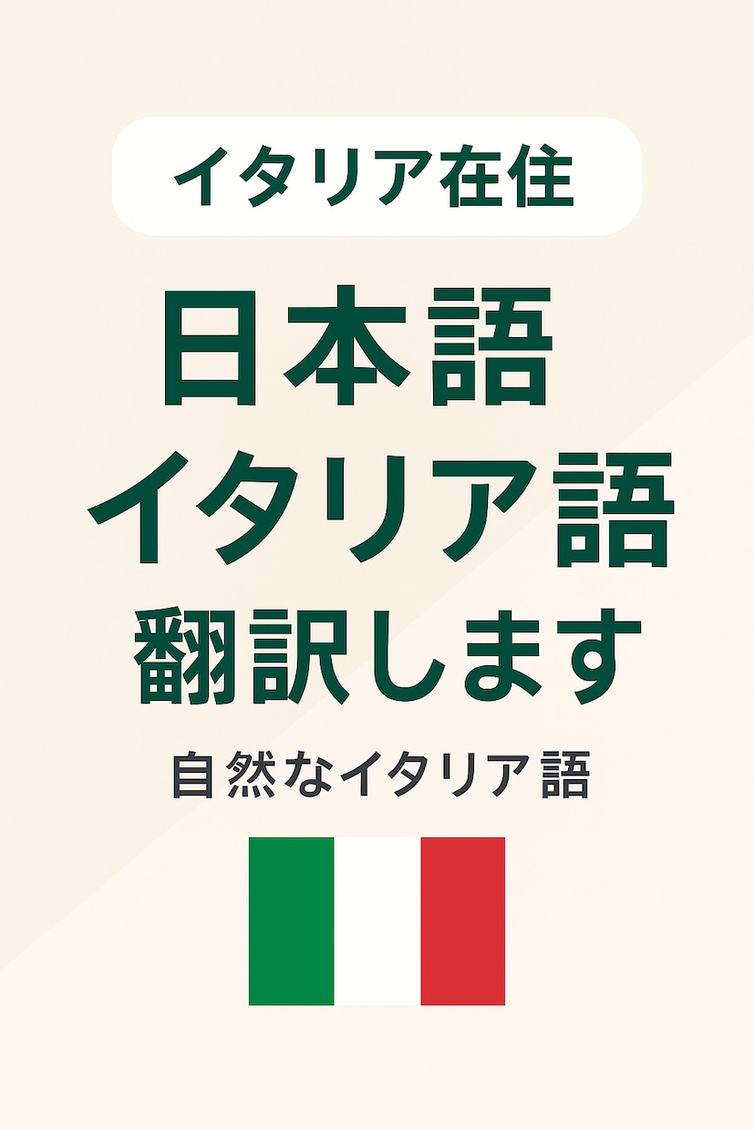 日本語 ⇆ イタリア語 翻訳します ネイティブ級の自然なイタリア語に仕上げます イメージ1