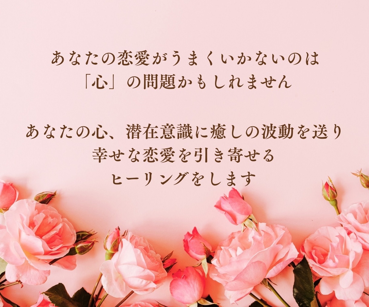 遠隔恋愛ヒーリングして幸せ引き寄せます 傷ついた心を癒し、恋愛運上昇させ幸せを引き寄せる！ イメージ2