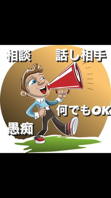 悩み、愚痴何でもお聞きします 悩んでる方、少し誰かと話したい方どんなことでもOK イメージ1