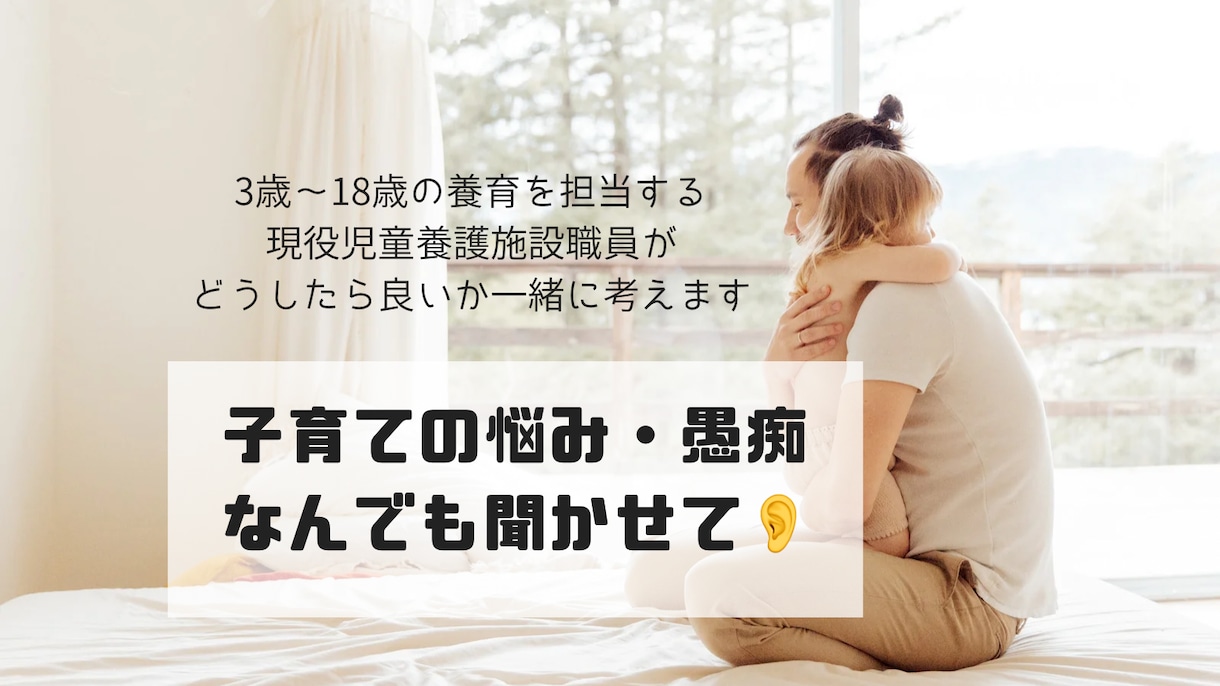 子育ての悩み・愚痴聞きます 現役ベビーシッターがあなたのお悩みについて一緒に考えます。 イメージ1