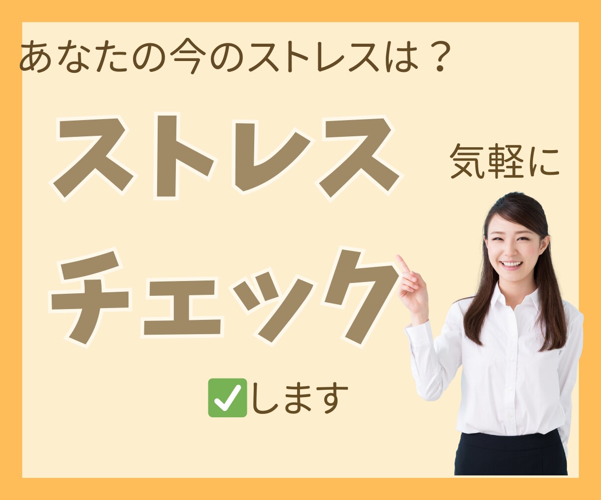 ストレス溜まりすぎてない？ストレスチェックします ストレス/イライラ/怒り/思考/モヤモヤ/不安/自己否定 イメージ1