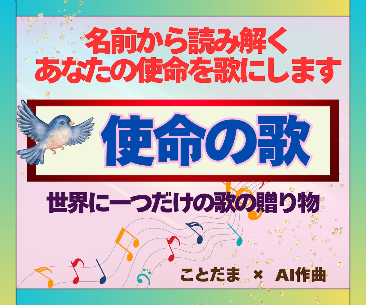 あなたの名前に宿る使命を世界に一つの歌にします ☆名前の音に秘められた使命を歌にして心を込めてお届けします♪ イメージ1