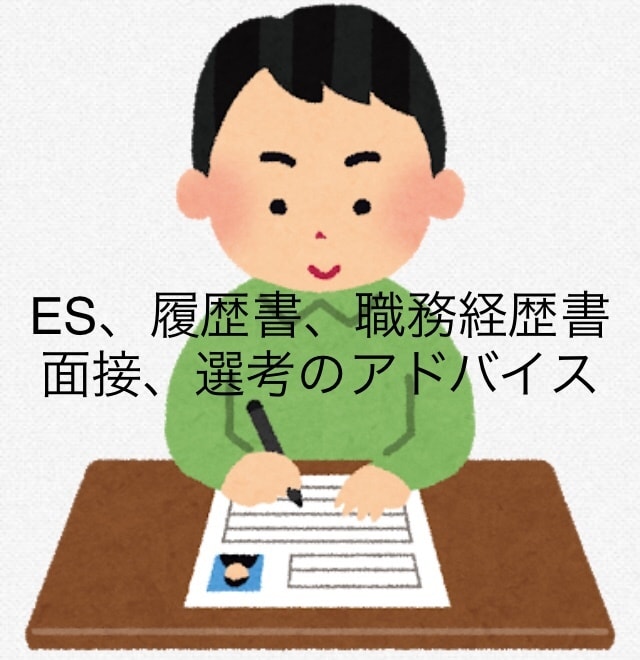 求人内容から採用人物像を読み解きアドバイスします ES、履歴書、職務経歴書の添削、面接アドバイスをおこないます イメージ1