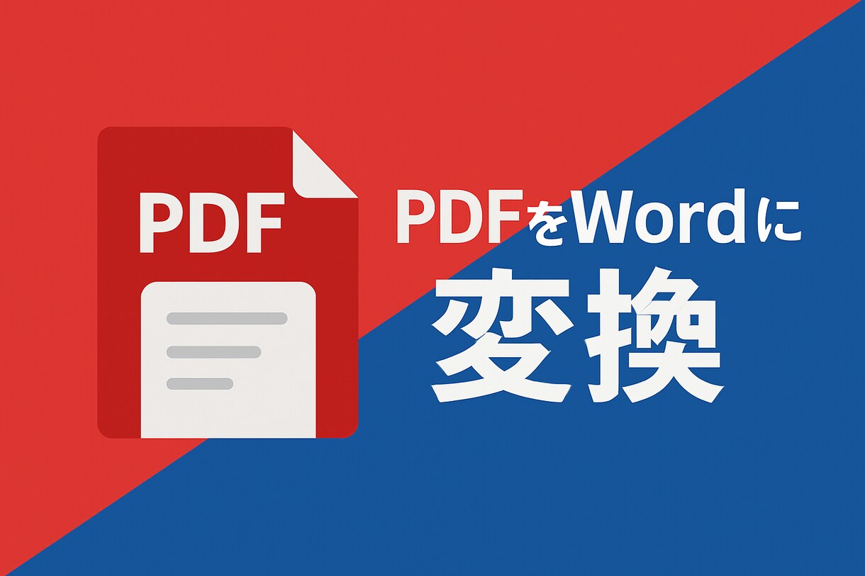 PDF→Word変換アプリ作ります オフライン環境でもボタン一つで簡単変換可能！ イメージ1