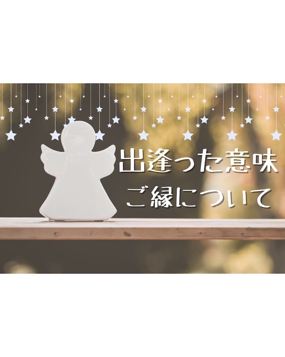 ご縁は必然☆あなたを幸せへ導きます あなたにとってご縁はすべて守られた導きです イメージ3