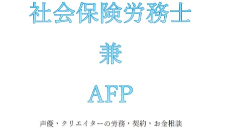 声優・クリエイターの労務・契約・お金相談いたします 働き方・契約・お金の不安を整理しつつ、安心した活動をサポート イメージ1