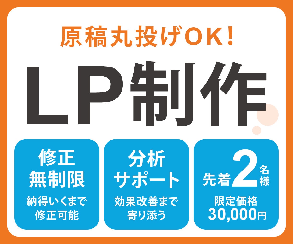 丸投げOK｜反応が取れるLPを作ります 【先着2名様限定】修正無制限＆納品後の分析サポートつき！ イメージ1