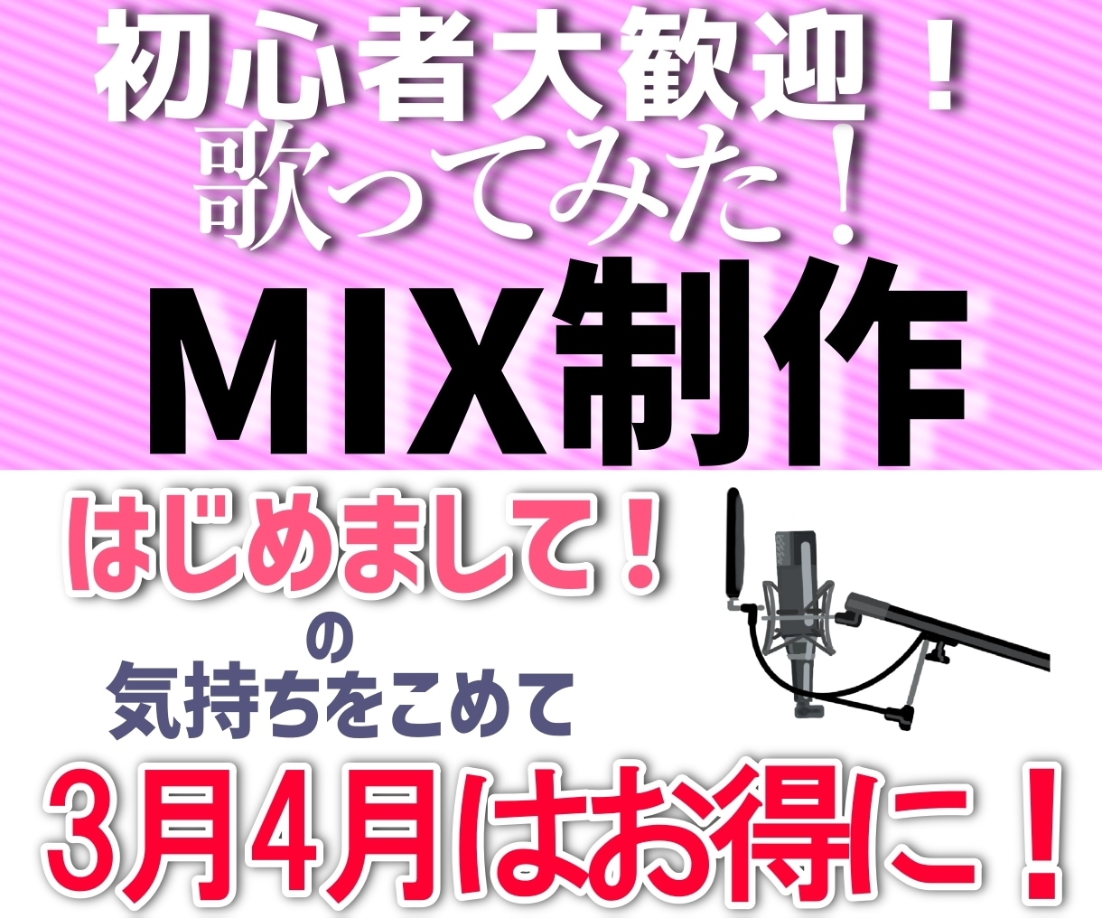 歌ってみた！楽曲のあなたの歌をもっと輝かせます 歌ってみたを投稿したいけどよくわからない、初心者の方大歓迎！ イメージ1